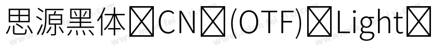 思源黑体 CN (OTF) Light字体转换